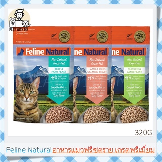 ✅พร้อมส่ง✅ Feline Natural Freeze-Dried 320กรัม อาหารแมวฟรีซดราย เกรดพรีเมี่ยม