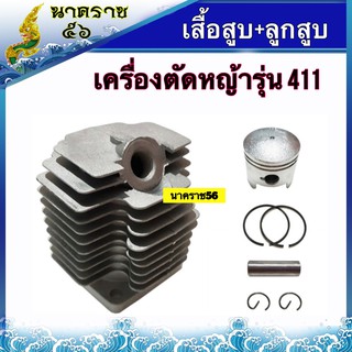 เสื้อสูบ+ลูกสูบ เครื่องตัดหญ้า411 ทุกยี่ห้อ