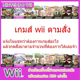 Game Wii : มีทุกเกมส์ฺ แจ้งมาได้เลยจ้า