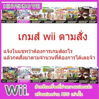 Game Wii : มีทุกเกมส์ฺ แจ้งมาได้เลยจ้า