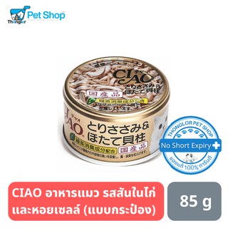 CIAO อาหารแมว รสสันในไก่และหอยเซลล์ 85g. (แบบกระป๋อง)