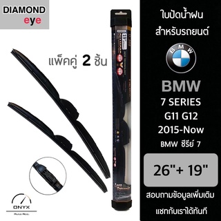 Diamond Eye 008 ใบปัดน้ำฝน สำหรับรถยนต์ BMW ซีรีย์ 7 G11 G12 2015-ปัจจุบัน ขนาด 26/19 นิ้ว รุ่น Aero Dynamic โครงพลาสติก