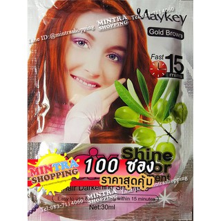 100 ซอง แชมพูเปลี่ยนสีผม Maykey Gold Brown แชมพูย้อมผมเมคีย์ สูตรมะกอก - สีน้ำตาลทอง Max Shine Color Hair Darkening Sham