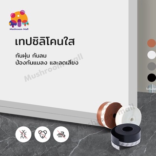 Mushroom Mall เทปซีลขอบประตู ขอบหน้าต่าง ที่กั้นขอบประตูซิลิโคน ติดขอบประตู หน้าต่าง ป้องกันลม 100*4.5cm