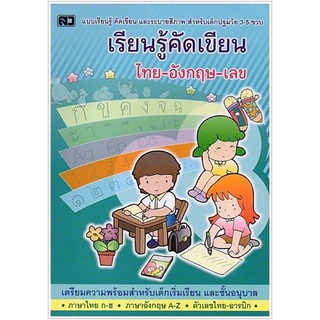 เรียนรู้คัดเขียน ไทย-อังกฤษ-เลข