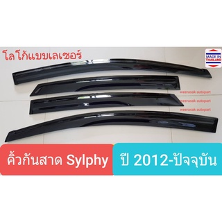 คิ้วกันสาด กันสาด Nissan Sylphy ปี 2012-ปัจจุบัน(ใช้เทป 3M) นิสสัน ซิลฟี่ โลโก้แบบเลเซอร์ 1 ชุดมี 4 ชิ้น