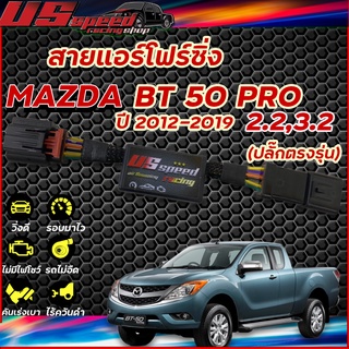 สายแอร์โฟร์ซิ่ง US Speed |MAZDA BT50 PRO 2.2,3.2 2012-2019