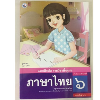 แบบฝึกหัดภาษาไทย ป.6 พว