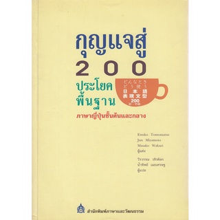 DKTODAY หนังสือ กุญแจสู่ 200 ประโยคพื้นฐานภาษาญี่ปุ่นชั้นต้นและกลาง **หนังสือสภาพเก่า**