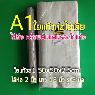 ใยแก้วมอเตอร์ไซค์พร้อมไส้ท่อ 2 นิ้ว อ่านรายละเอียดเพิ่มด้านล่าง