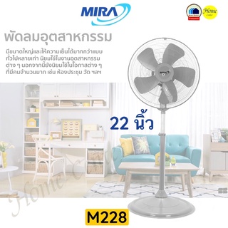 พัดลมอุตสาหกรรม22นิ้ว Mira   ฐานเหล็ก