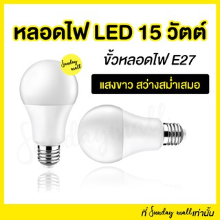 หลอดไฟ LED 15w แสงขาว ขั้วไฟ E27 พร้อมส่ง!