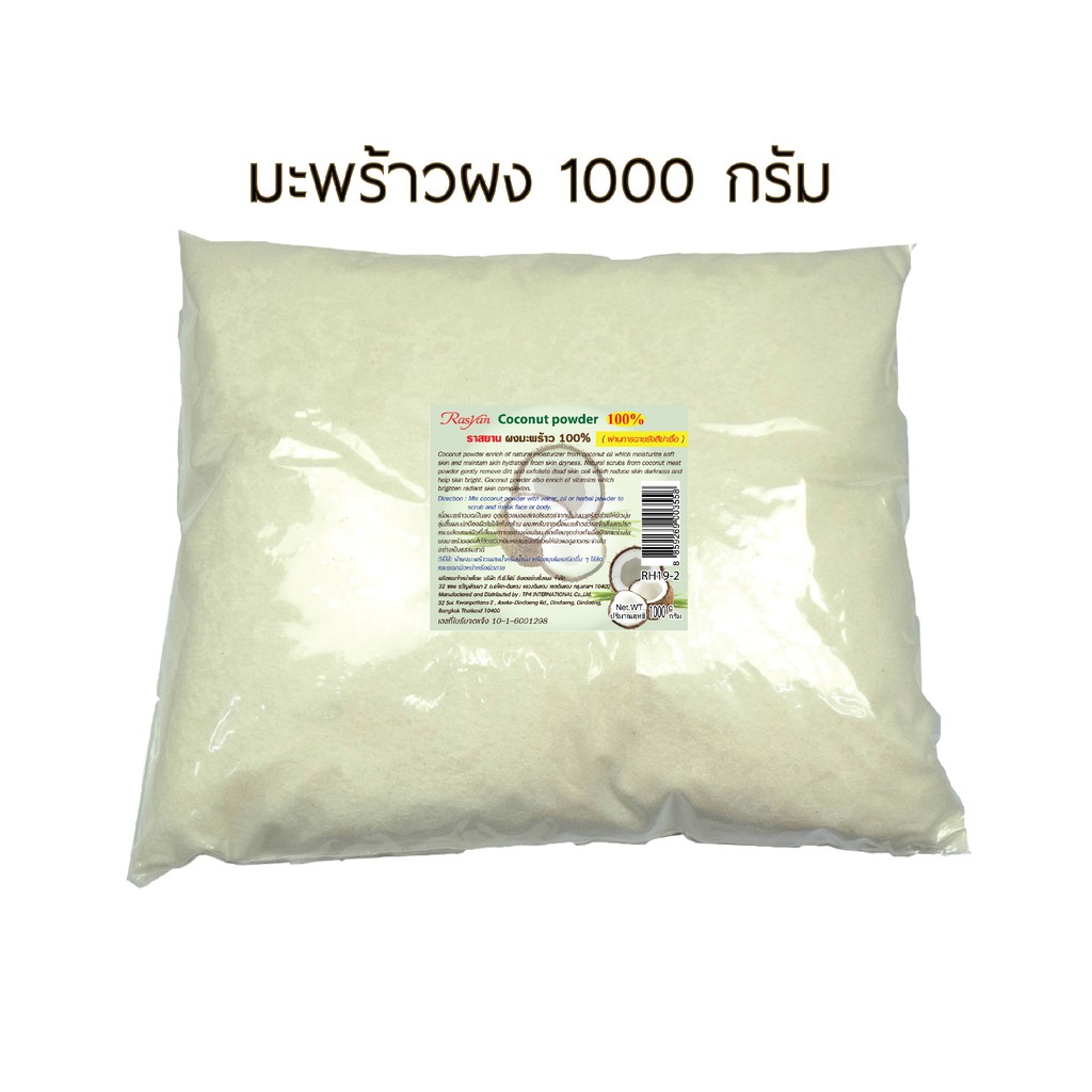 | ผ่านการฆ่าเชื้อแล้ว | Rasyan ราสยาน ผงขัดผิวมะพร้าว 100% ผงมะพร้าว ขัดผิว พอกผิว ขนาด 500 , 1000 กรัม Coconut Powder