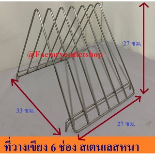 ชั้นวางเขียงสเตนเลสอย่างดี 6 ช่อง ที่วางจัดเก็บเขียง