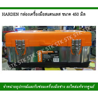 ็HARDEN กล่องเครื่องมือ สแตนเลส ขนาด 450 มิล