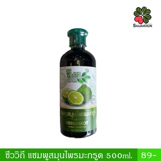 ชีววิถี แชมพูสมุนไพรมะกรูด (Bergamot) ขนาด 500ml.