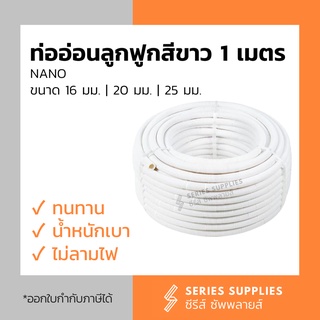 ท่ออ่อนลูกฟูกสีขาว NANO (1 เมตร) ขนาด 16 มม. | 20 มม. | 25 มม.