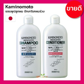 Kaminomoto Medicated Shampoo / Conditioner คามิโนโมโต เมดิเคท แชมพูปลูกผม รักษาโรคผมร่วง แชมพู ครีมนวดผม  รักษาผมร่วง