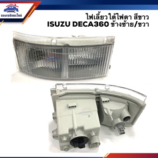 ⚡️ไฟเลี้ยวมุม ไฟเลี้ยว หน้า ใต้ไฟตา อีซูซุ เดก้า360 ISUZU DECA360”2008-On สีขาว LH/RH