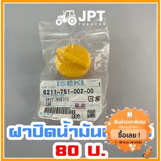 ฝาปิด จุกปิด น้ำมันเครื่อง รถไถอิเซกิ NT540/542/554 (40-42-54)แรงม้า โดยเจพีที