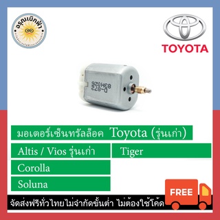 (ส่งฟรี) มอเตอร์เซ็นทรัลล็อค Toyota (Altis,Vios รุ่นเก่า), Tiger, Collora, Soluna