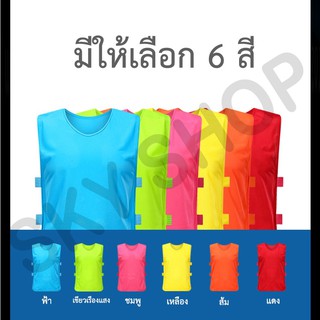 SKY เสื้อเอี๊ยมกีฬา ฟุตบอล บาสเก็ตบาส กีฬาแบบทีม สำหรับฝึกช้อม ฝึกอบรม แบบเปิดข้าง ไมโครไฟเบอร์ แห้งเร็ว