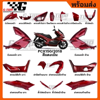 ชุดสี PCX 150 (2018) สีแดงเข้ม ของแท้เบิกศูนย์ by Gtypeshop อะไหลแท้ Honda Yamaha (พร้อมส่ง)