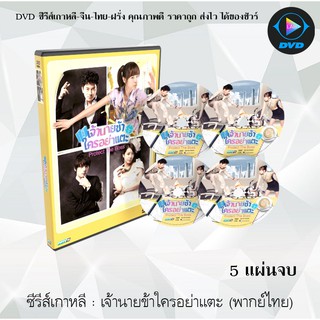 ซีรีส์เกาหลี เจ้านายข้าใครอย่าแตะ (Protect the Boss) : 5 แผ่นจบ (พากย์ไทย)