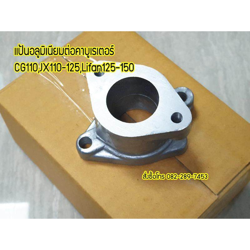 แป้นอลูมิเนียมต่อคาบูเรเตอร์ CG110-125,JX110-125,LIFAN125-150 งานเกรดA จัดส่งเร็วทั่วไทย