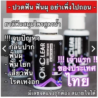 🍃OK Clear(โอเค เครีย) ยาสีฟันสมุนไพรชนิดน้ำ กลิ่นปาก ชนิดน้ำ ส่วนผสมจากธรรมชาติ ไม่มีเคมี ไม่มีแป้ง