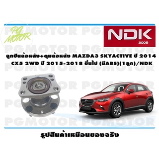 ลูกปืนล้อหลัง+ดุมล้อหลัง MAZDA3 SKYACTIVE ปี 2014 CX5 2WD ปี 2015-2018 ขึ้นไป (มีABS)(1ลูก)/NDK