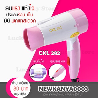 🔥พร้อมส่ง🔥 ไดร์ขนาดเล็ก พับด้ามได้ CKL 282 / 820 / 952 ไดร์เป่าผม ที่เป่าผม เครื่องเป่าผม 1200 วัตต์ ปรับความแรงลมได้