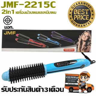 JMF2215C เครื่องหนีบผม ม้วนผม รุ่น JMF CDA- 2215 C คละสี รับประกันสินค้า 3 เดือน (คละสี)