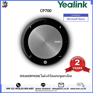 Yealink รุ่น CP700-TEAMS ไมค์+ลำโพงประชุมทางไกล