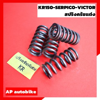 สปริงครัทช์พิเศษ KR150 SERPICO VICTOR สปริงครัชเคอา สปริงครัชเซอ สปริงครัชวิคเต้อ สปริงครัชพิเศษเคอา สปริงครัชท์เคอา