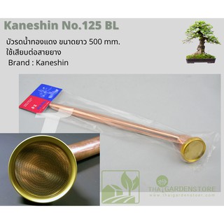 บัวรดน้ำทองแดง Kaneshin NO.125BL WATERING NOZZLE COPPER LENGTH 500MM ช่วยลดเชื้อแบคทีเรียในน้ำ