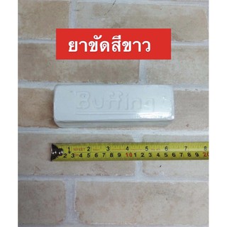 ยาขัดขาว "บัฟฟิ่ง"(White Compound, "Buffing")