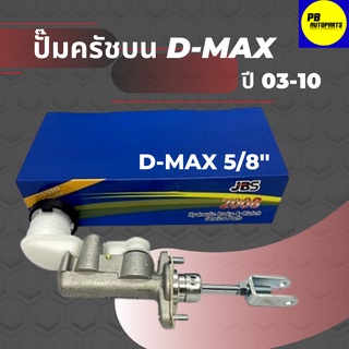 ครัทช์บน ครัชบน แม่ปั๊มครัช ปั้มครัทช์ อีซูซุ ดีแมก Isuzu Dmax, D-max ปี 03-10 ขนาด 5/8 กระปุกเล็ก ยี่ห้อJBS