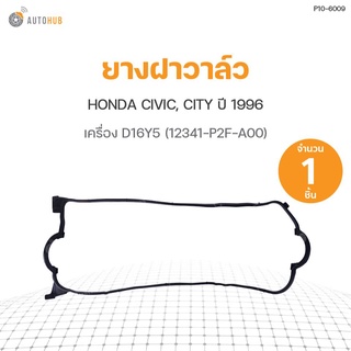 ยางฝาวาล์ว HONDA CIVIC, CITY ปี 1996 เครื่อง D16Y5 (12341-P2F-A00) DKR (1ชิ้น)