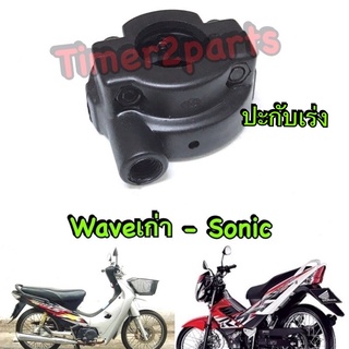 Wave Sonic Tena ** ปะกับเร่ง ** อย่างดี 3400-042-ZBL