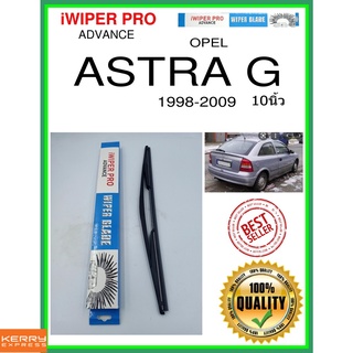 ใบปัดน้ำฝนหลัง  ASTRA G 1998-2009 Astra G 10นิ้ว OPEL โอปอล H402 ใบปัดหลัง ใบปัดน้ำฝนท้าย ss