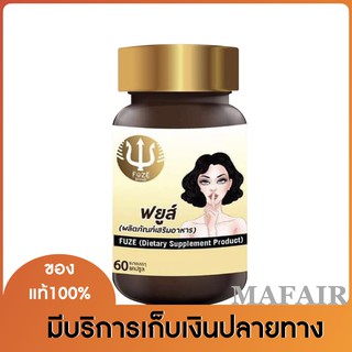 Fuze ฟยูส์ กวาวเครือขาว​ สมุนไพรไทยเพื่อผู้หญิง สมุนไพรของแท้100% บรรจุ 60 แคปซูล (1 กระปุก )