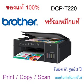 BROTHER DCP-T220 Printer (T220) เครื่องปริ้นเตอร์บราเทอร์ ของแท้ใหม่100% จากศูนย์