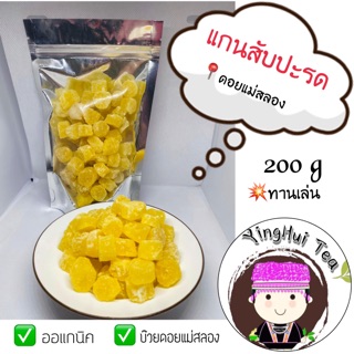 🍍บ๊วยแกนสับปะรด 🍍คัดเกรด ออเกนิค ดอยแม่สลอง หวานธรรมชาติ 💥 ขนาด 200 กรัม 🍍