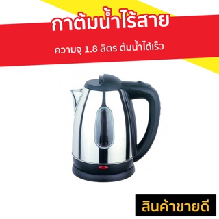 กาต้มน้ำไร้สาย OTTO ความจุ 1.8 ลิตร ต้มน้ำได้เร็ว รุ่น PT-105 - กาต้มน้ำร้อน กาน้ำร้อน กาต้มน้ำ กาน้ำไฟฟ้า กาต้มไฟฟ้า