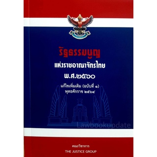 รัฐธรรมนูญ แห่งราชอาณาจักรไทย พ.ศ.2560 แก้ไขเพิ่มเติม (ฉบับที่ 1) พุทธศักราช 2564(ขนาดกลาง A5 ปกอ่อน) THE JUSTICE GROUP