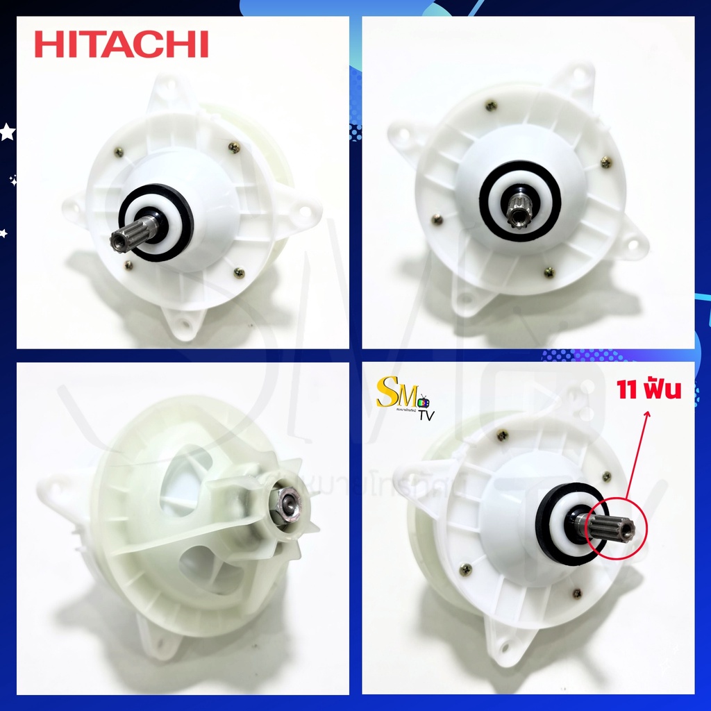 แกนซักเครื่องซักผ้า 2 ถัง Hitachi ฮิตาชิ แกน 11ฟัน (รุ่นใหม่) เกรด A รุ่น PS-100LJ PS-140WJ PS-150WJ PS-160WJ PS-170WJ D