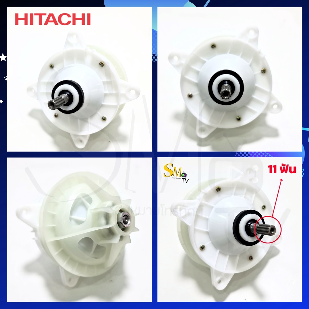 แกนซักเครื่องซักผ้า 2 ถัง Hitachi ฮิตาชิ แกน 11ฟัน (รุ่นใหม่) เกรด A รุ่น PS-100LJ PS-140WJ PS-150WJ