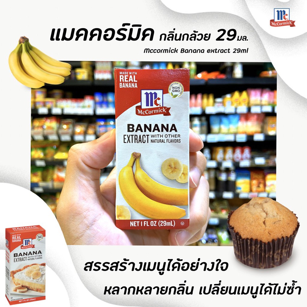 🔥McCormick Banana Extract 29 มล. กลิ่นกล้วย แมคคอร์มิค (0674)