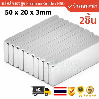 แม่เหล็กแรงสูงN50(2 ชิ้น)Size: 50x20x3mm แรงดูดระดับ